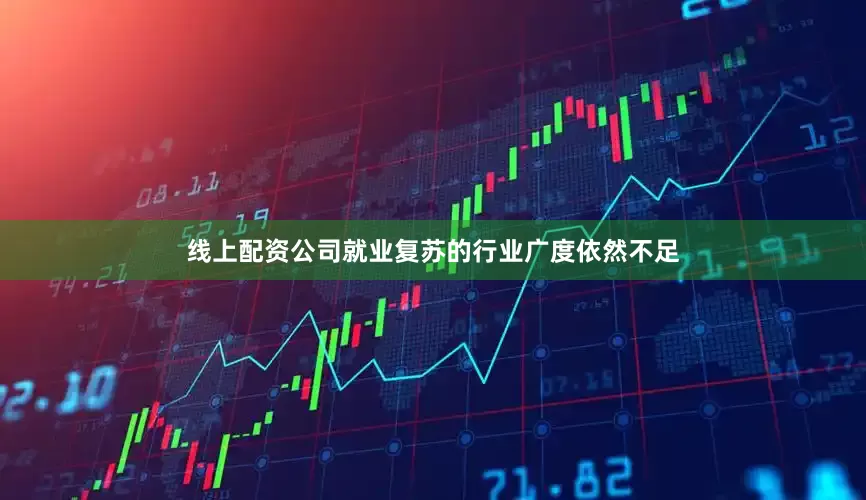 线上配资公司就业复苏的行业广度依然不足