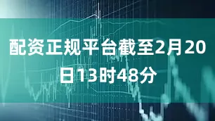 配资正规平台截至2月20日13时48分