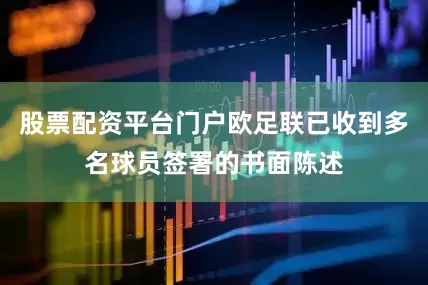 股票配资平台门户欧足联已收到多名球员签署的书面陈述