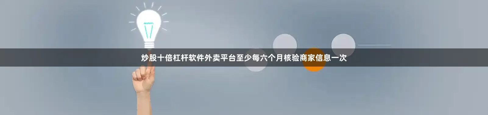 炒股十倍杠杆软件外卖平台至少每六个月核验商家信息一次