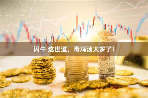 闪牛 这世道，毒鸡汤太多了！