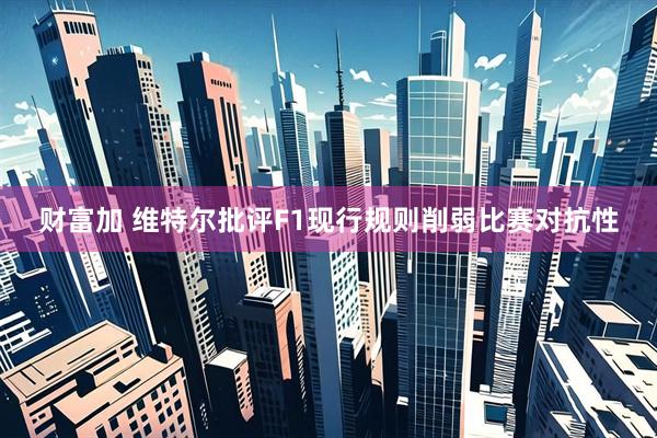 财富加 维特尔批评F1现行规则削弱比赛对抗性